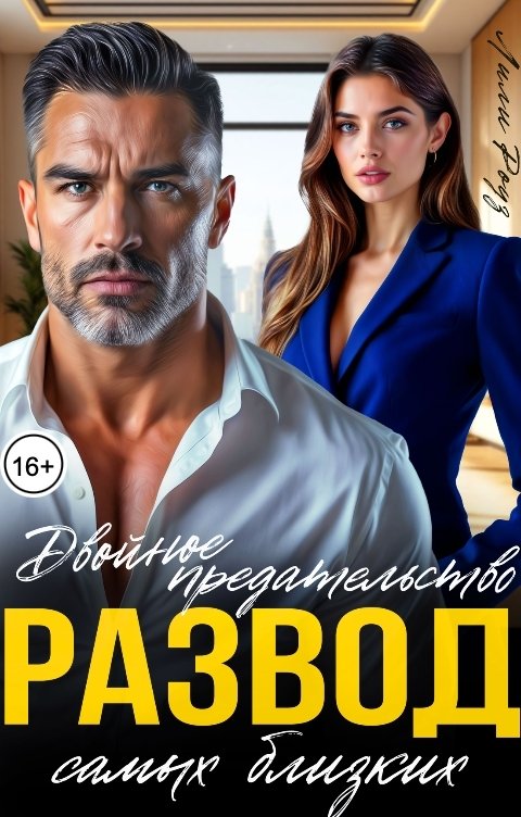 Обложка книги Лили Роуз Развод. Двойное предательство самых близких