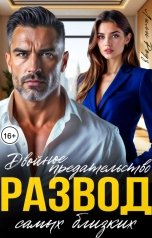 обложка книги Лили Роуз "Развод. Двойное предательство самых близких"