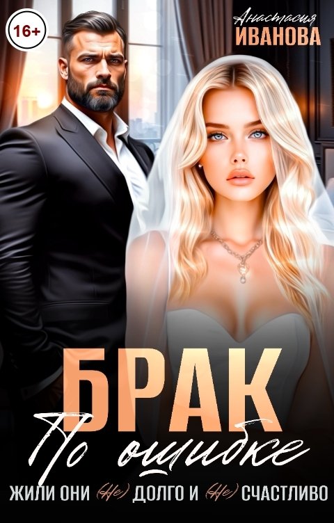 Обложка книги Анастасия Иванова Брак по ошибке. Жили они (не)долго и (не)счастливо