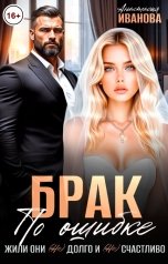 обложка книги Анастасия Иванова "Брак по ошибке. Жили они (не)долго и (не)счастливо"