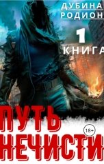 обложка книги Дарки Родион "Путь нечисти"
