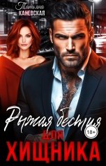 обложка книги Татьяна Каневская "Рыжая бестия для Хищника"