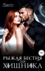 обложка книги Татьяна Каневская "Рыжая бестия для Хищника"