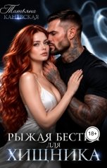 обложка книги Татьяна Каневская "Рыжая бестия для Хищника"