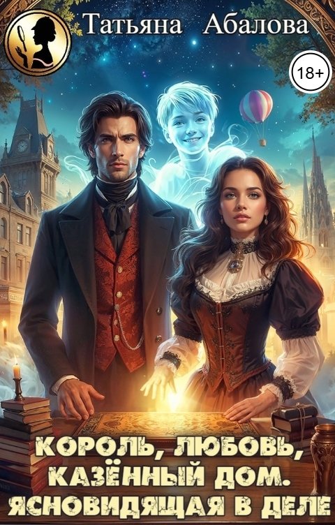 Обложка книги Татьяна Абалова Король, любовь, казённый дом. Ясновидящая в деле