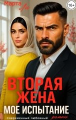 обложка книги Марта Ли "Вторая жена. Мое испытание"