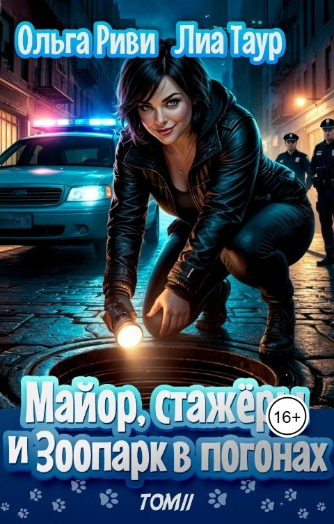 Обложка книги Ольга Риви Майор, стажёры и зоопарк в погонах. Том 2