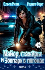 обложка книги Ольга Риви, Вадим Фарг "Майор, стажёры и зоопарк в погонах. Том 2"