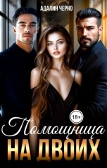 обложка книги Адалин Черно "Помощница для двоих"