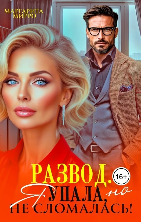 Обложка книги Маргарита Мирро Развод. Я упала, но не сломалась!