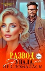 обложка книги Маргарита Мирро "Развод. Я упала, но не сломалась!"