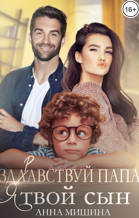 Обложка книги Анна Мишина Здравствуй, папа, я твой сын