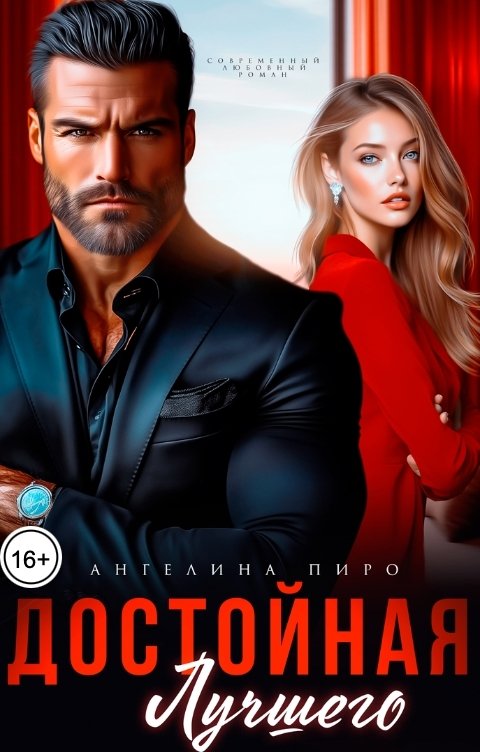 Обложка книги Ангелина Пиро Достойная лучшего