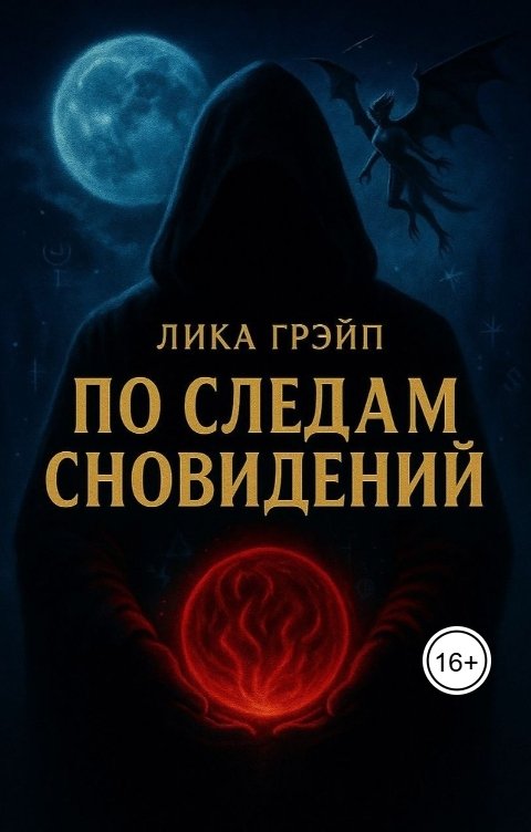 Обложка книги Лика Грэйп По следам сновидений