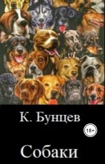 обложка книги Константин Бунцев "Собаки"