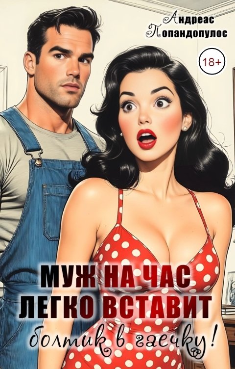 Обложка книги Андреас Попандопулос Муж на час легко вставит болтик в гаечку!