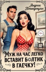 обложка книги Андреас Попандопулос "Муж на час легко вставит болтик в гаечку!"