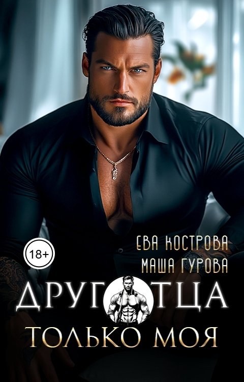 Обложка книги Ева Кострова Друг отца. Только моя