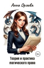 обложка книги Анна Орлова "Теория и практика магического права"