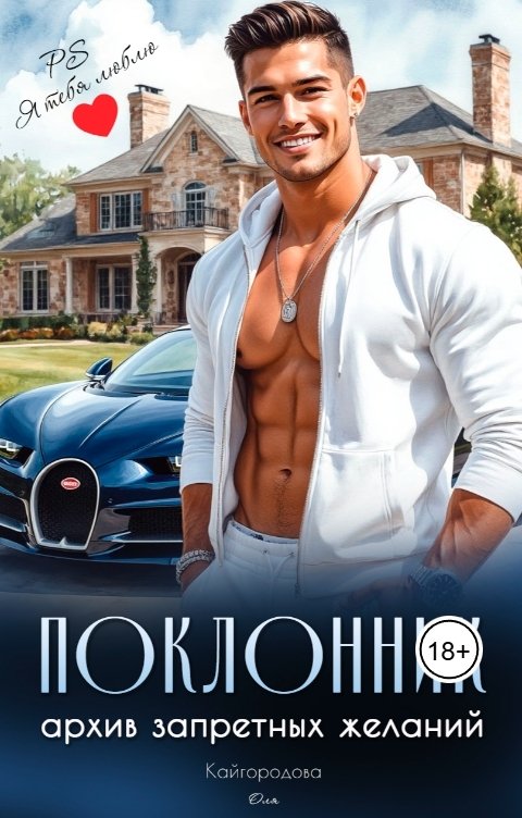 Обложка книги Оля Кайгородова Поклонник архив запретных желаний