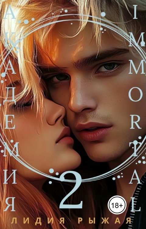 Обложка книги Лидия Рыжая Академия Immortal 2