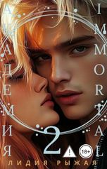 обложка книги Лидия Рыжая "Академия Immortal 2"