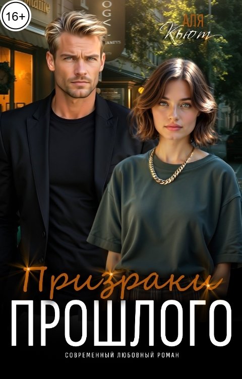 Обложка книги Аля Кьют Призраки прошлого