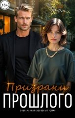 обложка книги Аля Кьют "Призраки прошлого"