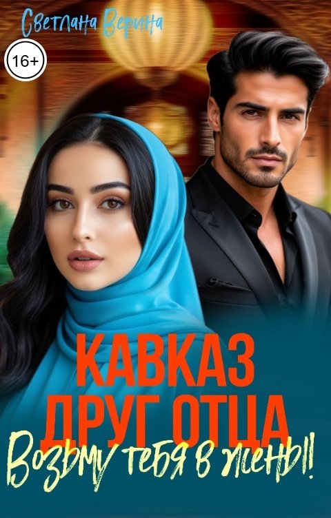 Обложка книги Светлана Верина Кавказ. Друг отца - возьму тебя в жёны!