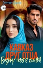 обложка книги Светлана Верина "Кавказ. Друг отца - возьму тебя в жёны!"