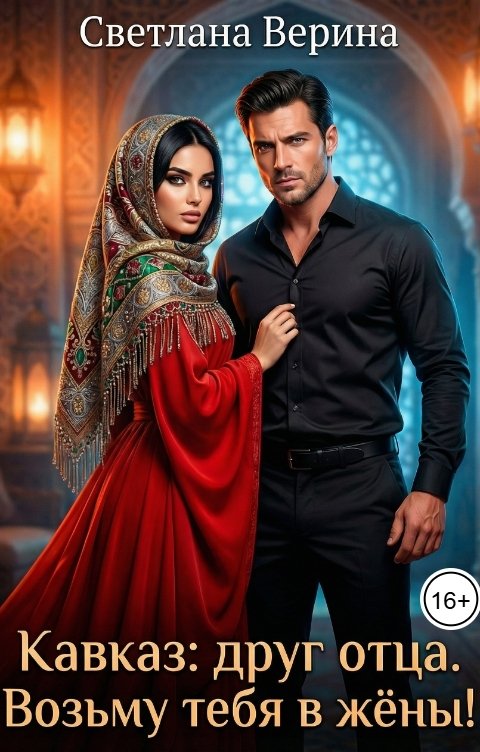 Обложка книги Светлана Верина Кавказ. Друг отца - возьму тебя в жёны!
