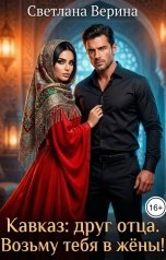 обложка книги Светлана Верина "Кавказ. Друг отца - возьму тебя в жёны!"