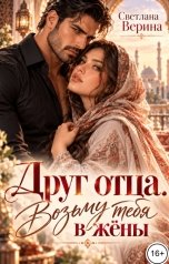 обложка книги Светлана Верина "Кавказ. Друг отца - возьму тебя в жёны!"