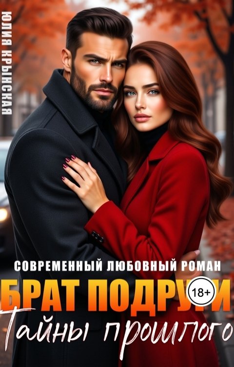 Обложка книги Юлия Крынская Брат подруги. Тайны прошлого