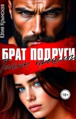 обложка книги Юлия Крынская "Брат подруги. Тайны прошлого"