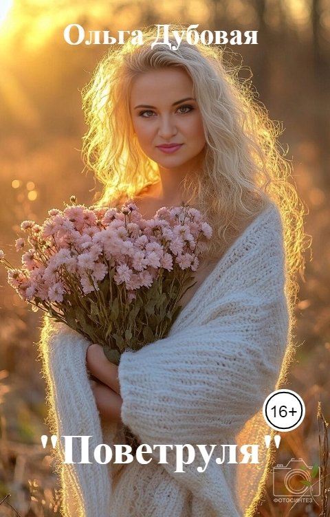 Обложка книги Ольга Дубовая "Поветруля"