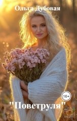 обложка книги Ольга Дубовая ""Поветруля""