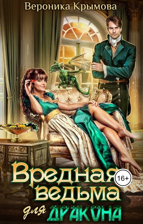 Обложка книги Вероника Крымова Вредная ведьма для дракона