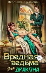 обложка книги Вероника Крымова "Вредная ведьма для дракона"