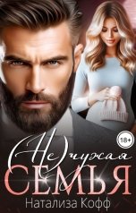 обложка книги Натализа Кофф "(Не)чужая семья"