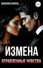 обложка книги Василиса Король "Измена. Отравленные чувства"