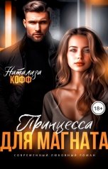 обложка книги Натализа Кофф "Принцесса для Магната"