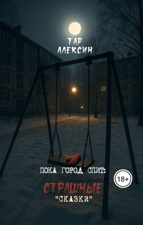 Обложка книги Тар Алексин Пока город спит: страшные "сказки"