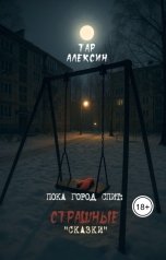 обложка книги Тар Алексин "Пока город спит: страшные "сказки""