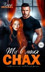 обложка книги Натализа Кофф "Ты в моих снах"