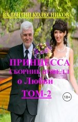 обложка книги Валентин Колесников "Принцесса. Сборник новелл о Любви. Том-2"
