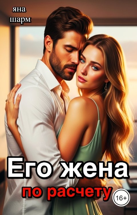 Обложка книги Яна Шарм Его жена по расчёту
