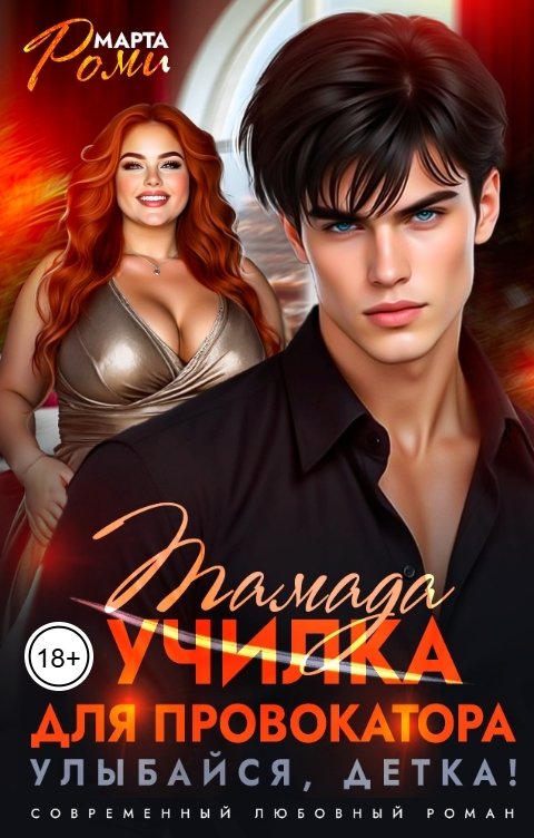 Обложка книги Марта Роми Училка для провокатора. Улыбайся, детка!