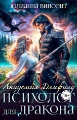 обложка книги Юлианна Винсент "Психолог для дракона. Академия Дэмфилд"