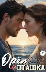 обложка книги Люси Фер, Рада Грач "Орёл и пташка"